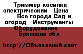 Триммер косилка электрический › Цена ­ 500 - Все города Сад и огород » Инструменты. Оборудование   . Брянская обл.